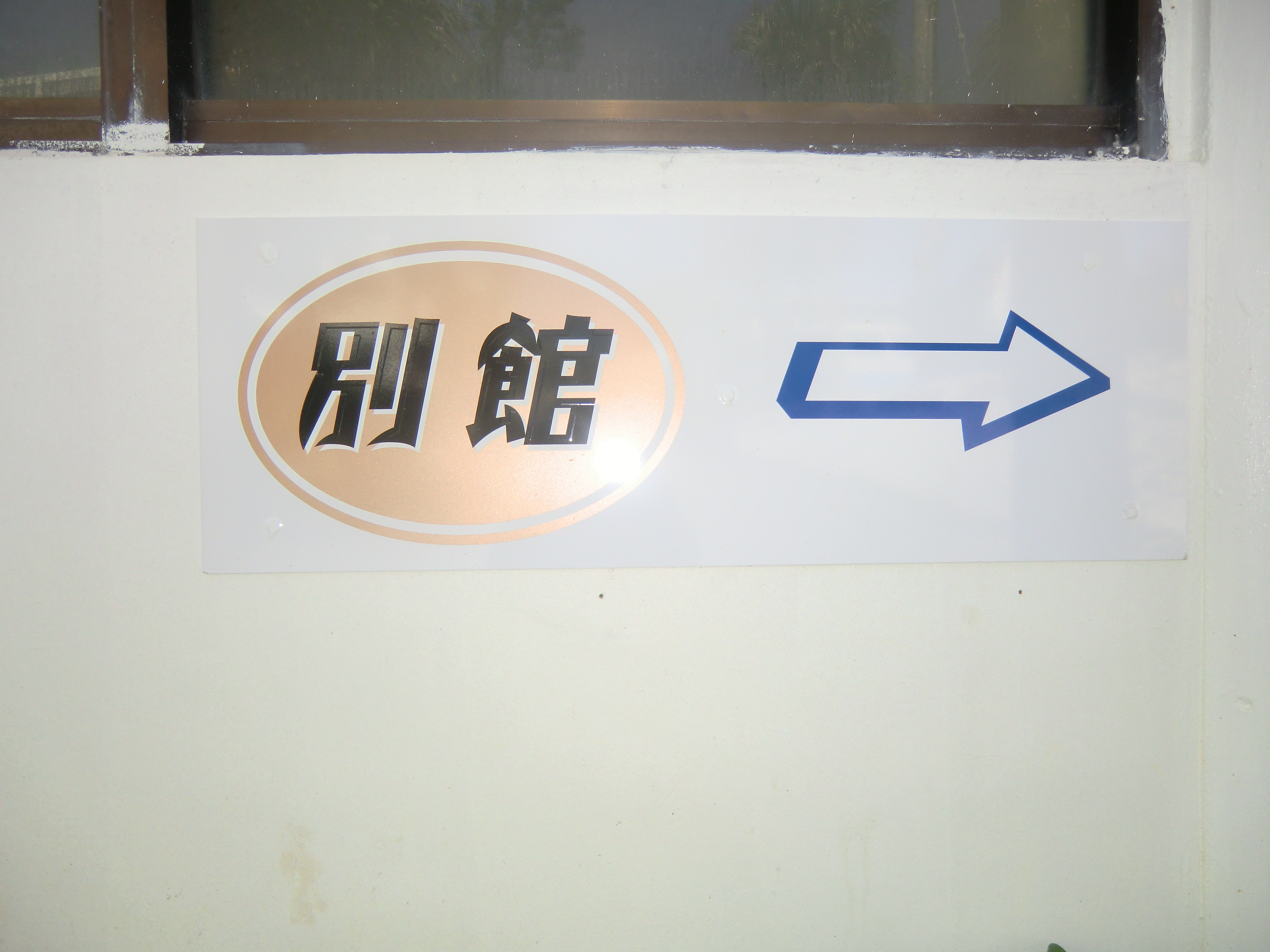 別館案内看板.JPG
