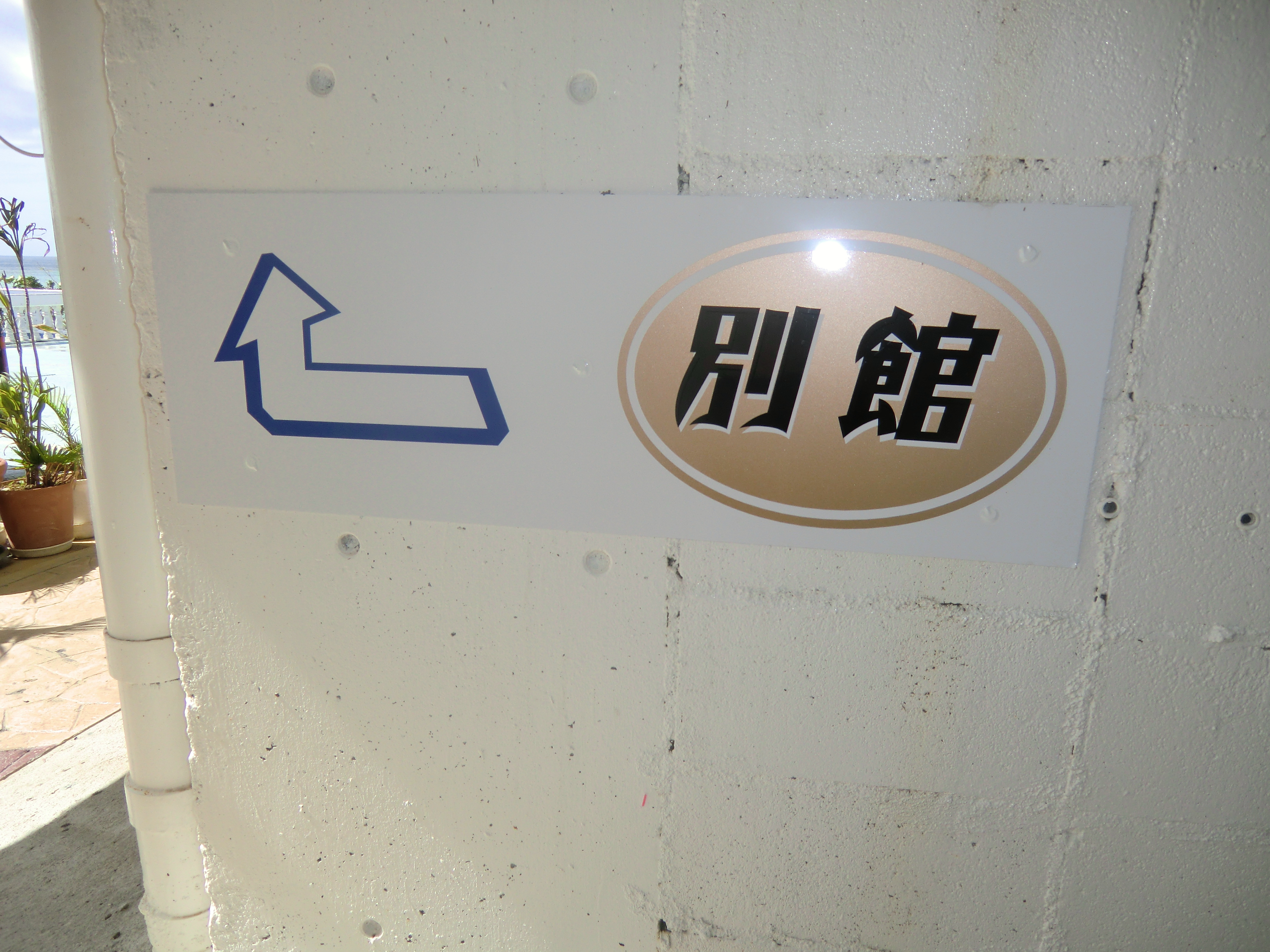 別館案内看板2.JPG