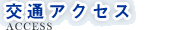 交通・アクセス