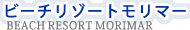 新館ビーチリゾートモリマー