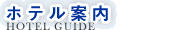 ホテル案内