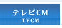 テレビCM