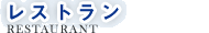 レストラン