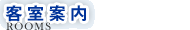 沖縄　リゾートホテル|客室案内