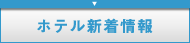 沖縄リゾートホテル新着情報