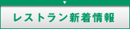 レストラン新着情報