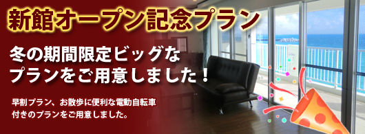 新館オープン記念プラン