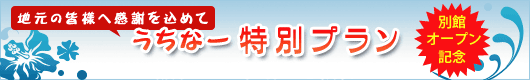 うちなープラン