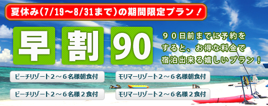 90日早割サマープラン.jpg